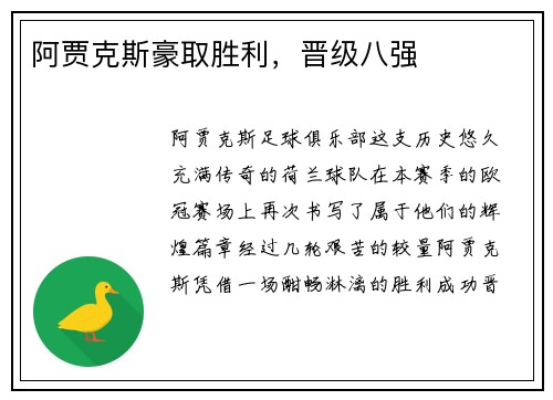 阿贾克斯豪取胜利，晋级八强