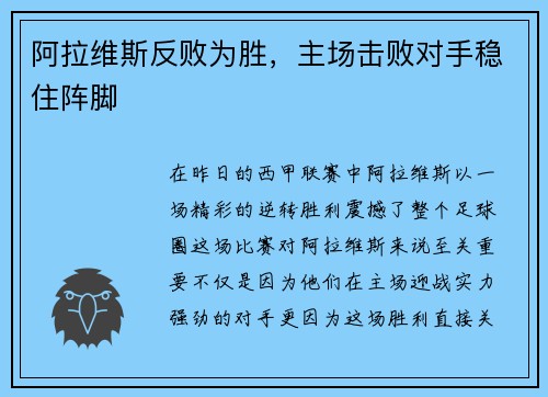 阿拉维斯反败为胜，主场击败对手稳住阵脚