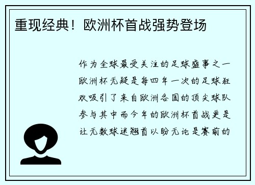 重现经典！欧洲杯首战强势登场