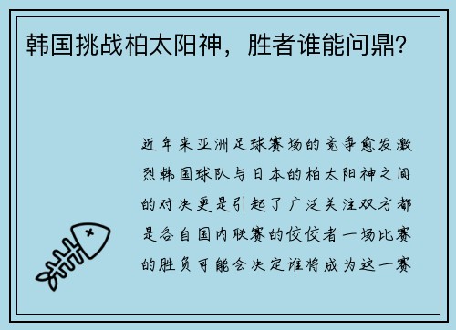 韩国挑战柏太阳神，胜者谁能问鼎？