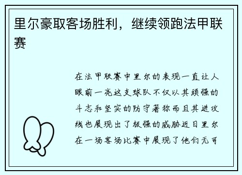里尔豪取客场胜利，继续领跑法甲联赛