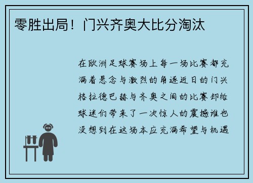 零胜出局！门兴齐奥大比分淘汰