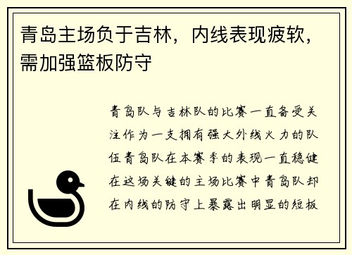 青岛主场负于吉林，内线表现疲软，需加强篮板防守