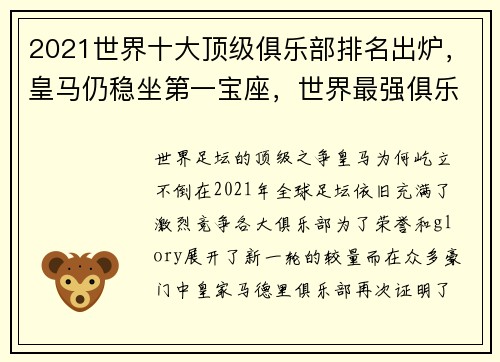 2021世界十大顶级俱乐部排名出炉，皇马仍稳坐第一宝座，世界最强俱乐部排名