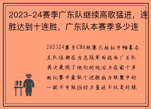 2023-24赛季广东队继续高歌猛进，连胜达到十连胜，广东队本赛季多少连胜