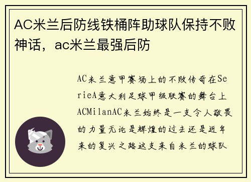 AC米兰后防线铁桶阵助球队保持不败神话，ac米兰最强后防