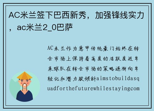 AC米兰签下巴西新秀，加强锋线实力，ac米兰2_0巴萨