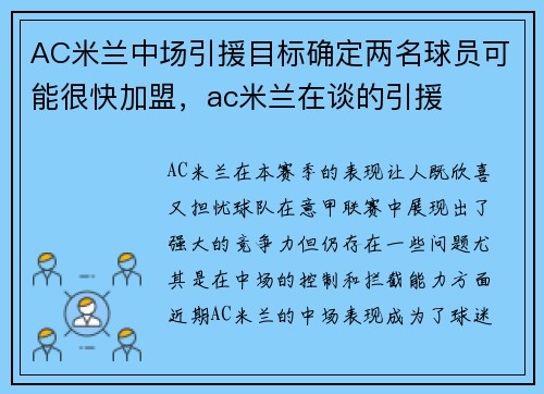 AC米兰中场引援目标确定两名球员可能很快加盟，ac米兰在谈的引援