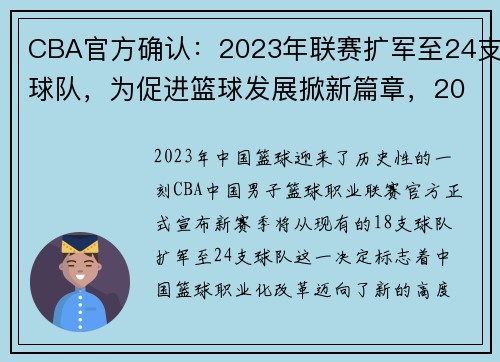 CBA官方确认：2023年联赛扩军至24支球队，为促进篮球发展掀新篇章，2022-2023赛季cba