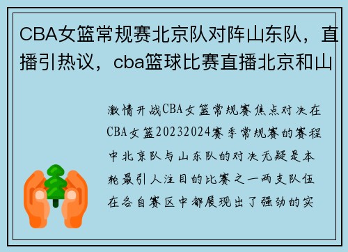CBA女篮常规赛北京队对阵山东队，直播引热议，cba篮球比赛直播北京和山东