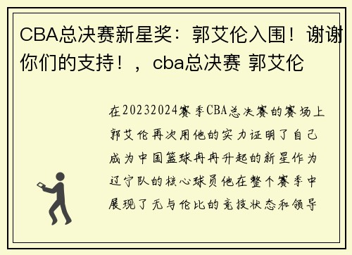 CBA总决赛新星奖：郭艾伦入围！谢谢你们的支持！，cba总决赛 郭艾伦