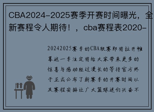 CBA2024-2025赛季开赛时间曝光，全新赛程令人期待！，cba赛程表2020-2021第二阶段什么时候开始_
