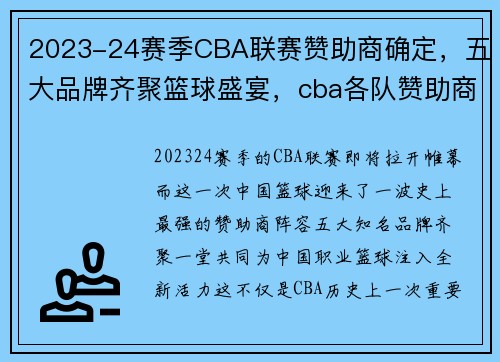2023-24赛季CBA联赛赞助商确定，五大品牌齐聚篮球盛宴，cba各队赞助商