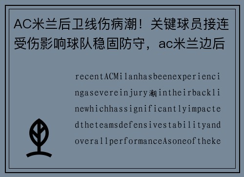 AC米兰后卫线伤病潮！关键球员接连受伤影响球队稳固防守，ac米兰边后卫