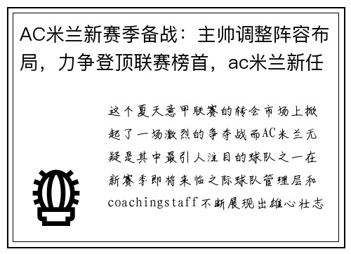 AC米兰新赛季备战：主帅调整阵容布局，力争登顶联赛榜首，ac米兰新任主帅是谁