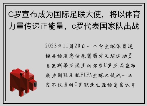 C罗宣布成为国际足联大使，将以体育力量传递正能量，c罗代表国家队出战