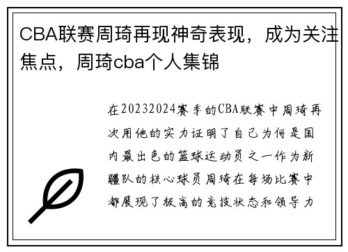 CBA联赛周琦再现神奇表现，成为关注焦点，周琦cba个人集锦