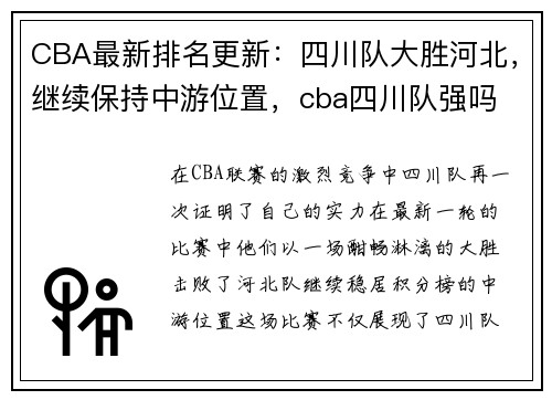 CBA最新排名更新：四川队大胜河北，继续保持中游位置，cba四川队强吗