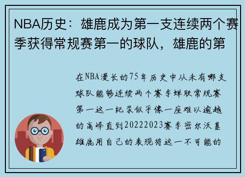 NBA历史：雄鹿成为第一支连续两个赛季获得常规赛第一的球队，雄鹿的第一个总冠军