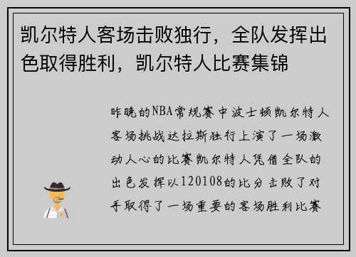 凯尔特人客场击败独行，全队发挥出色取得胜利，凯尔特人比赛集锦