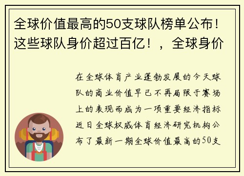 全球价值最高的50支球队榜单公布！这些球队身价超过百亿！，全球身价最高的足球队