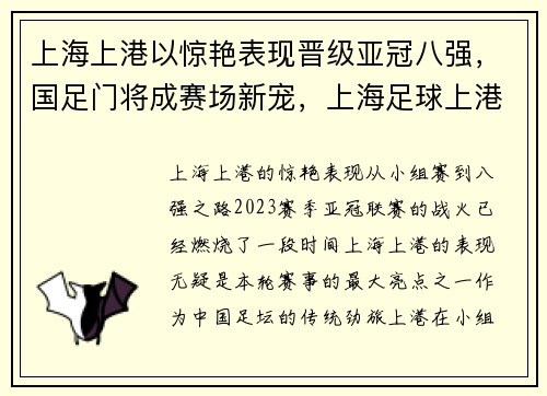 上海上港以惊艳表现晋级亚冠八强，国足门将成赛场新宠，上海足球上港队排名第几