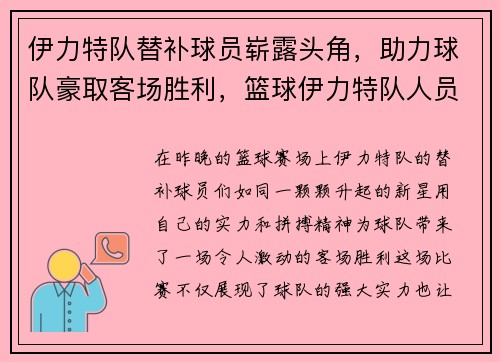 伊力特队替补球员崭露头角，助力球队豪取客场胜利，篮球伊力特队人员