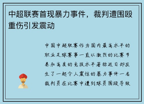中超联赛首现暴力事件，裁判遭围殴重伤引发震动