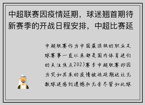 中超联赛因疫情延期，球迷翘首期待新赛季的开战日程安排，中超比赛延期最新