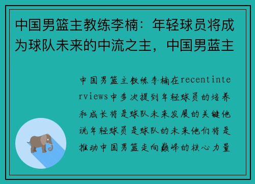 中国男篮主教练李楠：年轻球员将成为球队未来的中流之主，中国男蓝主帅李楠