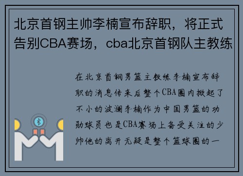 北京首钢主帅李楠宣布辞职，将正式告别CBA赛场，cba北京首钢队主教练