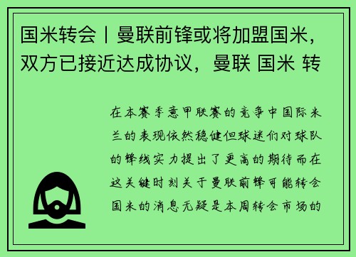 国米转会丨曼联前锋或将加盟国米，双方已接近达成协议，曼联 国米 转会