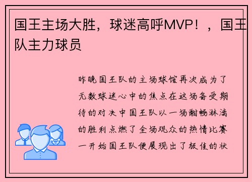 国王主场大胜，球迷高呼MVP！，国王队主力球员