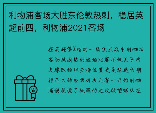 利物浦客场大胜东伦敦热刺，稳居英超前四，利物浦2021客场