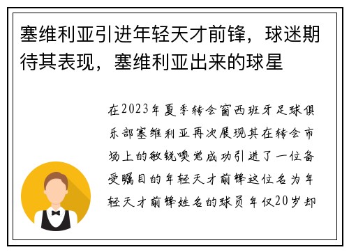 塞维利亚引进年轻天才前锋，球迷期待其表现，塞维利亚出来的球星