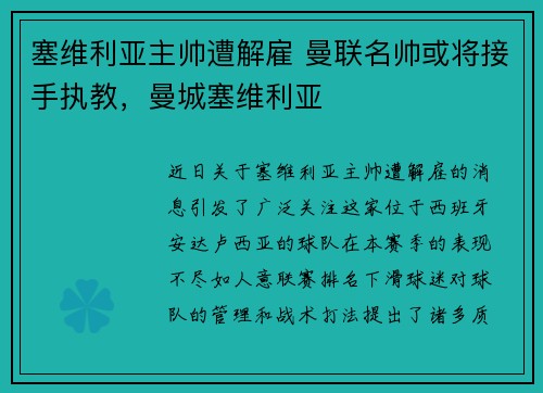 塞维利亚主帅遭解雇 曼联名帅或将接手执教，曼城塞维利亚