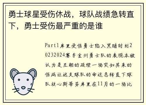 勇士球星受伤休战，球队战绩急转直下，勇士受伤最严重的是谁