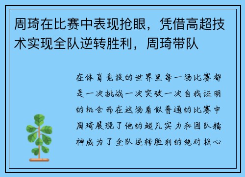 周琦在比赛中表现抢眼，凭借高超技术实现全队逆转胜利，周琦带队