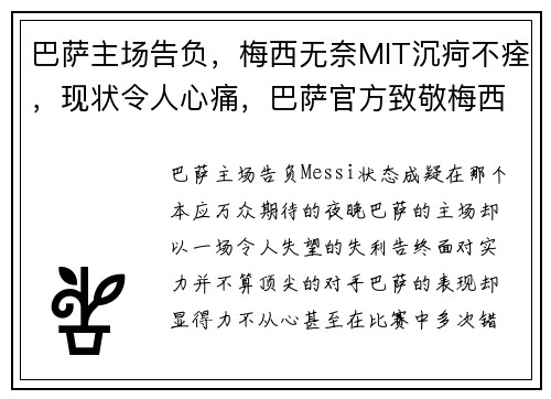 巴萨主场告负，梅西无奈MIT沉疴不痊，现状令人心痛，巴萨官方致敬梅西