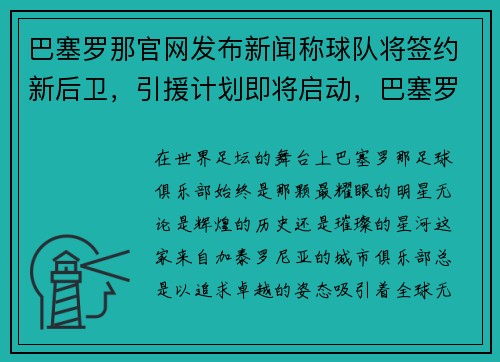 巴塞罗那官网发布新闻称球队将签约新后卫，引援计划即将启动，巴塞罗那官方俱乐部