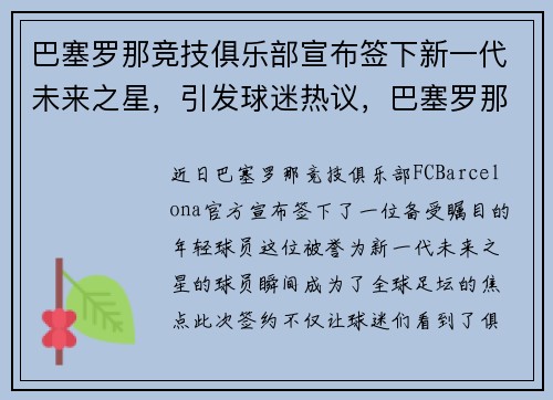 巴塞罗那竞技俱乐部宣布签下新一代未来之星，引发球迷热议，巴塞罗那俱乐部最新赞助商