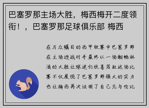 巴塞罗那主场大胜，梅西梅开二度领衔！，巴塞罗那足球俱乐部 梅西