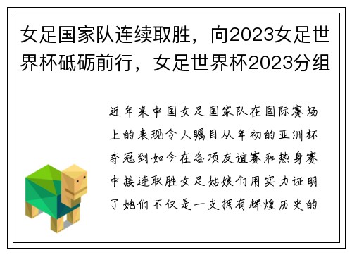 女足国家队连续取胜，向2023女足世界杯砥砺前行，女足世界杯2023分组中国