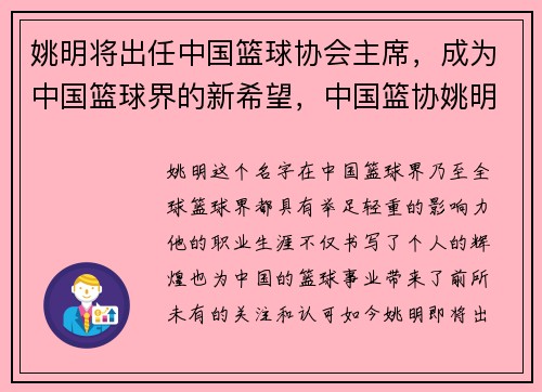 姚明将出任中国篮球协会主席，成为中国篮球界的新希望，中国篮协姚明辞职