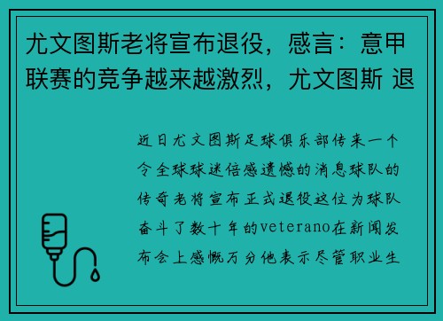 尤文图斯老将宣布退役，感言：意甲联赛的竞争越来越激烈，尤文图斯 退役