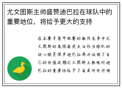 尤文图斯主帅盛赞迪巴拉在球队中的重要地位，将给予更大的支持