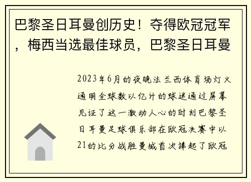 巴黎圣日耳曼创历史！夺得欧冠冠军，梅西当选最佳球员，巴黎圣日耳曼官宣梅西加盟,如何评价这笔签约_