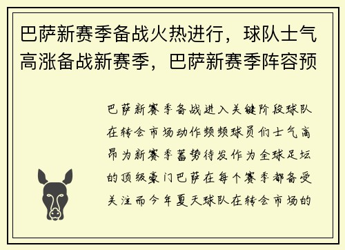 巴萨新赛季备战火热进行，球队士气高涨备战新赛季，巴萨新赛季阵容预测