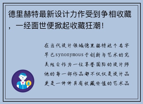 德里赫特最新设计力作受到争相收藏，一经面世便掀起收藏狂潮！