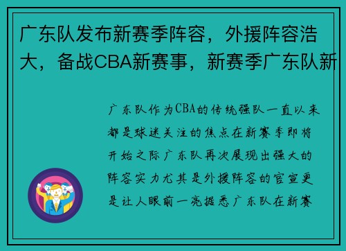 广东队发布新赛季阵容，外援阵容浩大，备战CBA新赛事，新赛季广东队新外援消息
